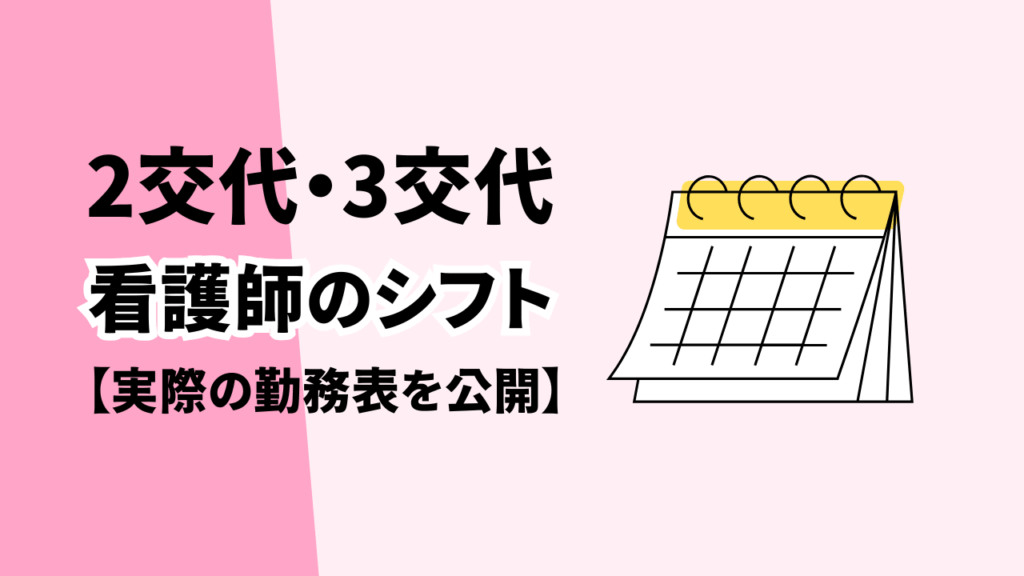 2交代・3交代の看護師のシフト例