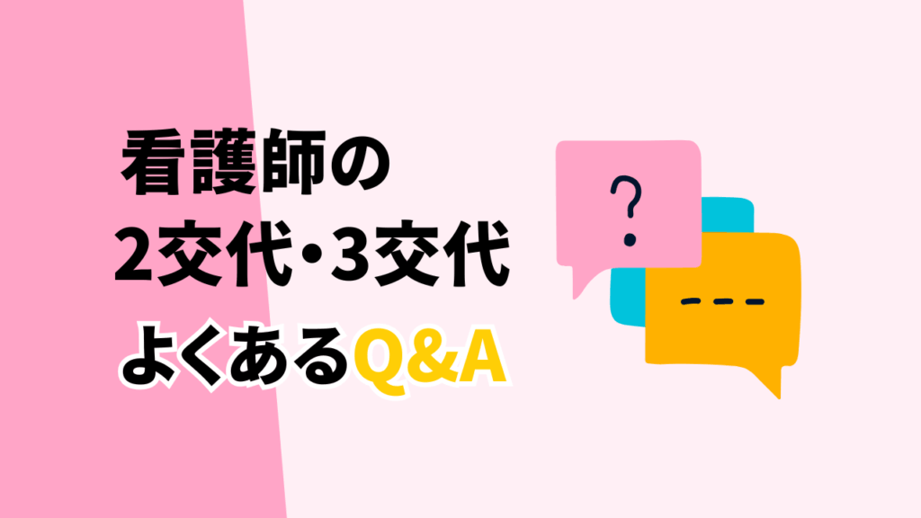 看護師の2交代・3交代に関するよくある疑問