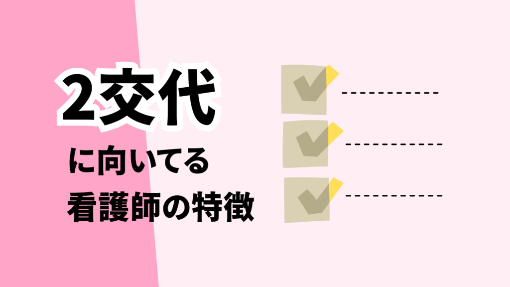 2交代に向いてる看護師の特徴