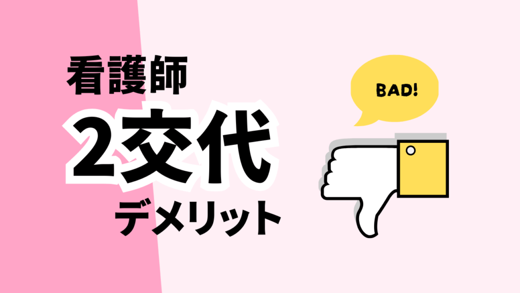 看護師の2交代のデメリット