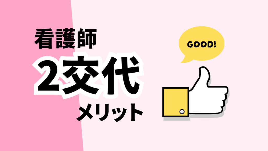 看護師の2交代のメリット