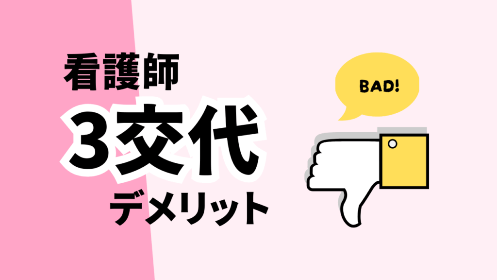 看護師の3交代のデメリット
