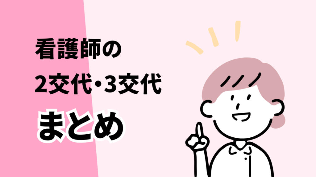 看護師の2交代・3交代のまとめ