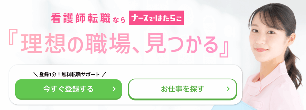 看護師転職サイトの複数登録に向いてるナースではたらこ