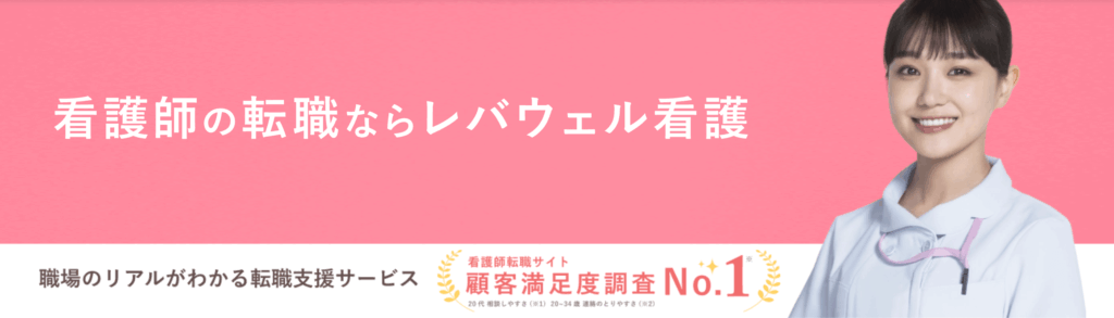 看護師転職サイトの複数登録に向いてるレバウェル看護
