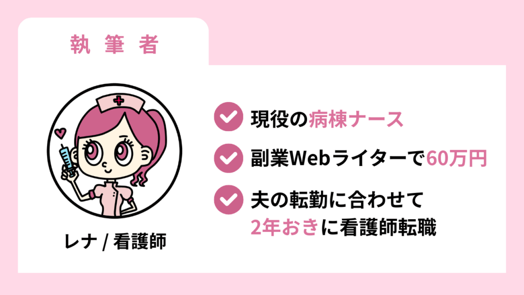 Webライターで月3万円稼ぐ看護師レナの紹介